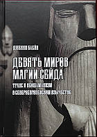 Блейн Дженни. Девять Миров магии сейда.Транс и неошаманизм в североевропейском язычестве.