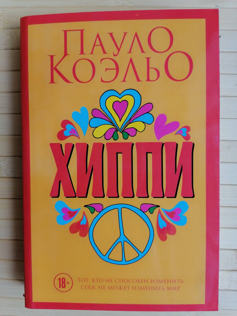 

Коэльо Хиппи