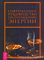 Мур Барбара "Современное руководство по очищению энергии"