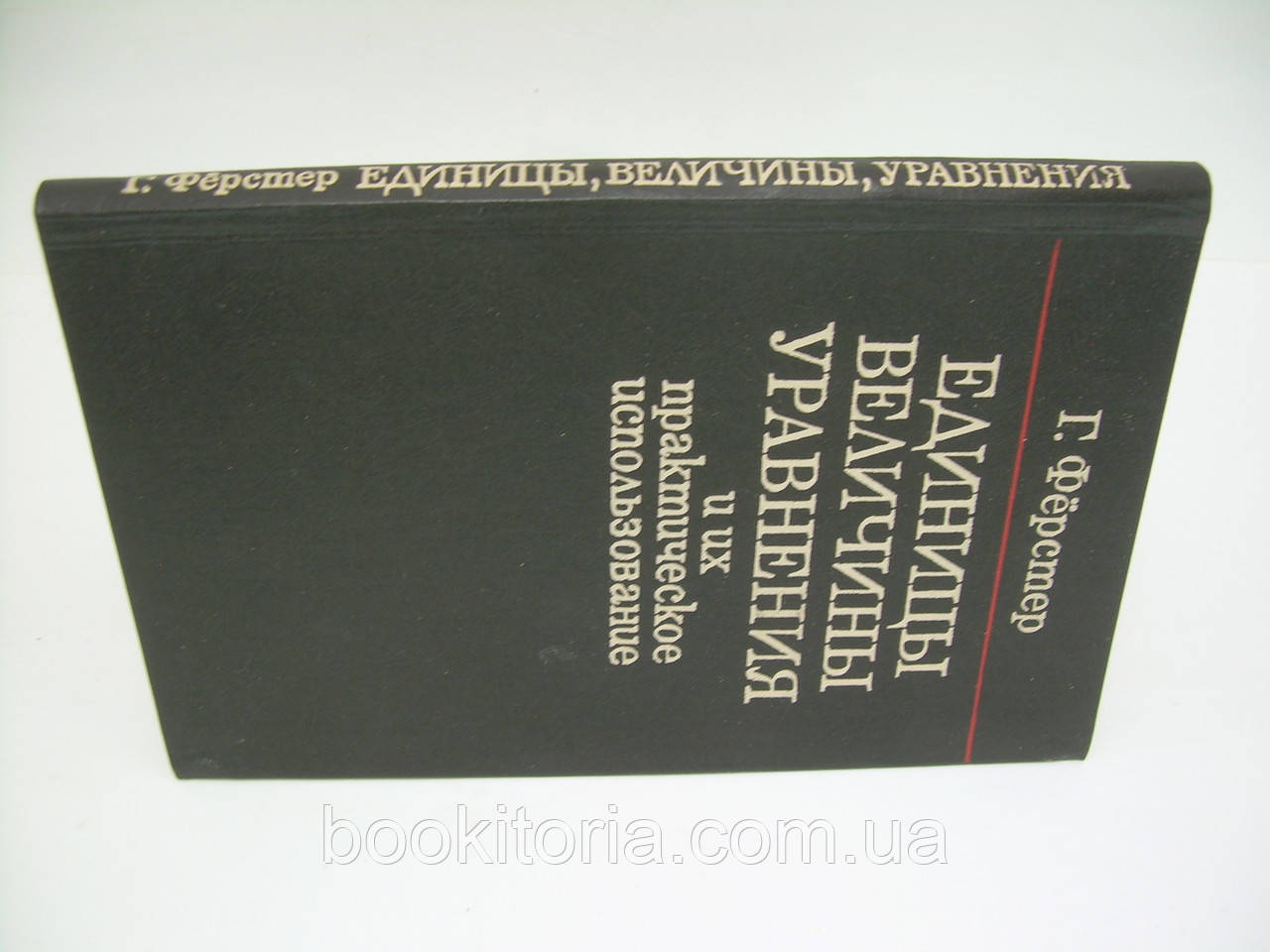 Ферстер Г. Единицы, величины, уравнения и их практическое использование (б/у). - фото 2 - id-p227751847