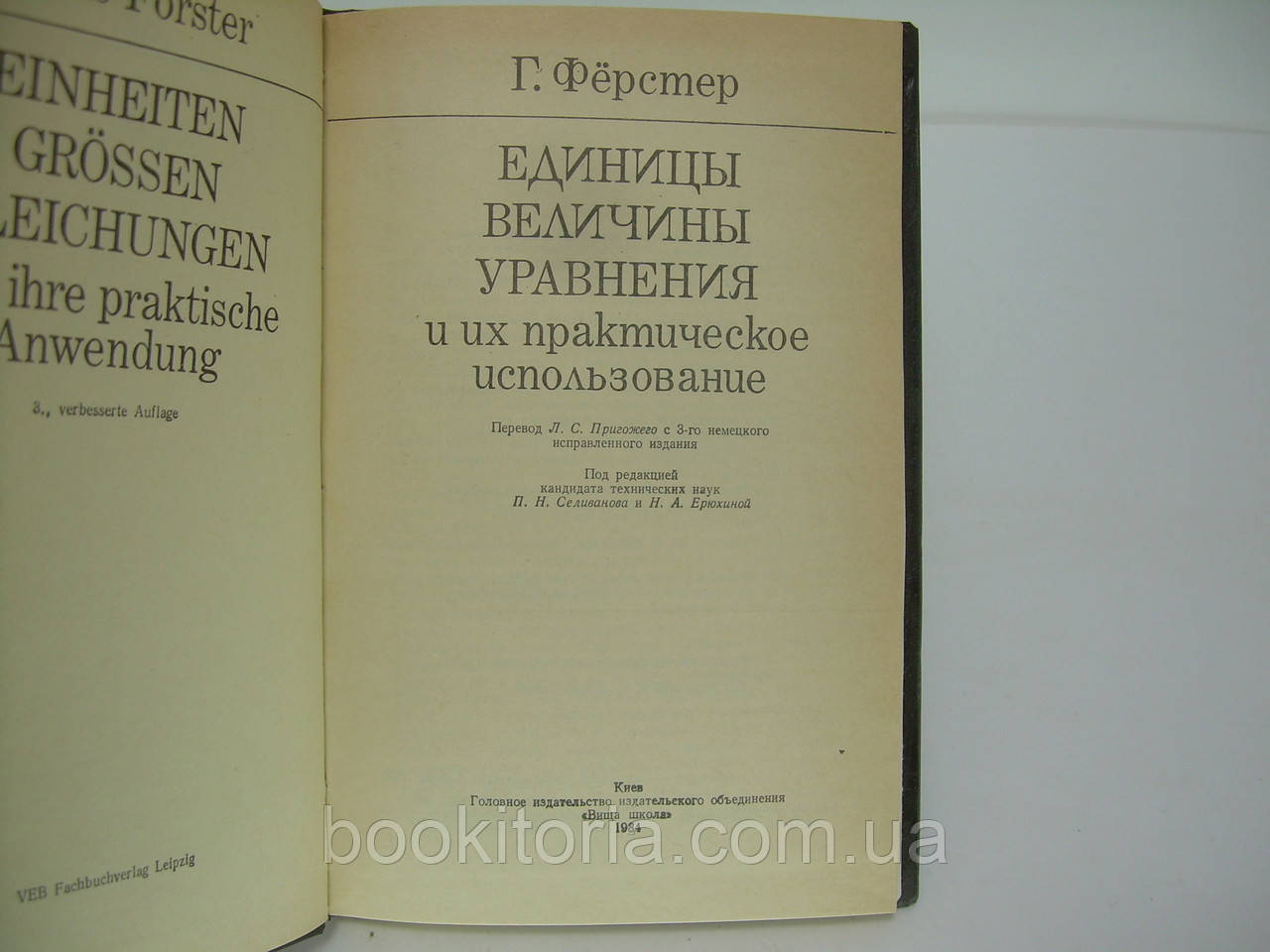 Ферстер Г. Единицы, величины, уравнения и их практическое использование (б/у). - фото 4 - id-p227751847