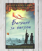 Книга " Бегущий за ветром " Халед Хоссейни