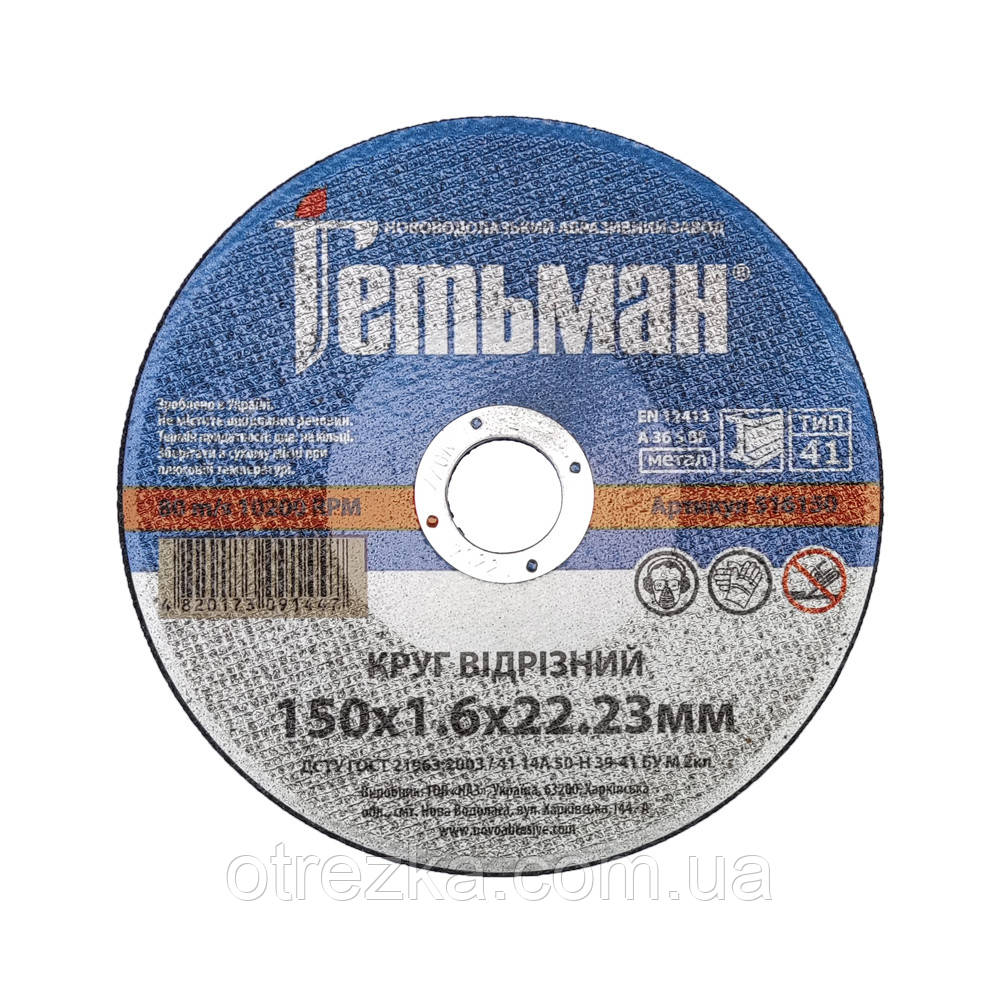 Круг абразивний відрізний для металу 150*1,6*22"Гетьман