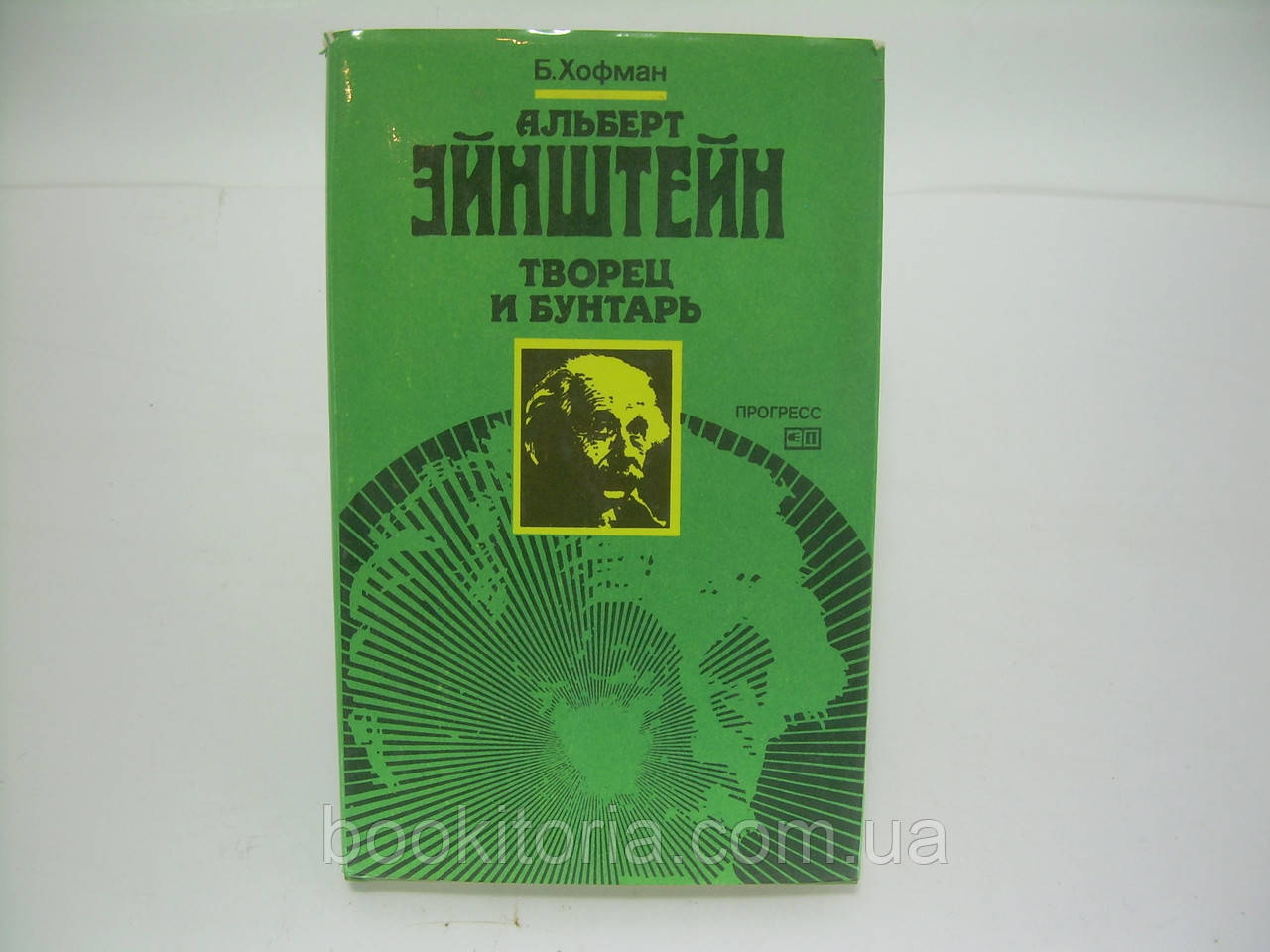 Хофман Б., Дюкас Е. Альберт Ейнштейн. Творець і бунтар (б/у).