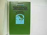 Хофман Б., Дюкас Е. Альберт Ейнштейн. Творець і бунтар (б/у)., фото 4