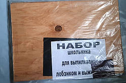 Набір школяра, для випилювання лобзиком і випалювання по дереву.+*