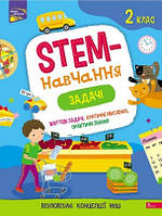 STEM-навчання 2 клас Задачі
