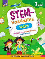 STEM-навчання 3 клас Задачі