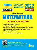 Математика ЗНО 2022 Типові тестові завдання (10 варіантів) +  математичний довідник