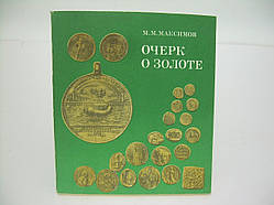 Максимів М.М. Оквид про золоті (б/у).