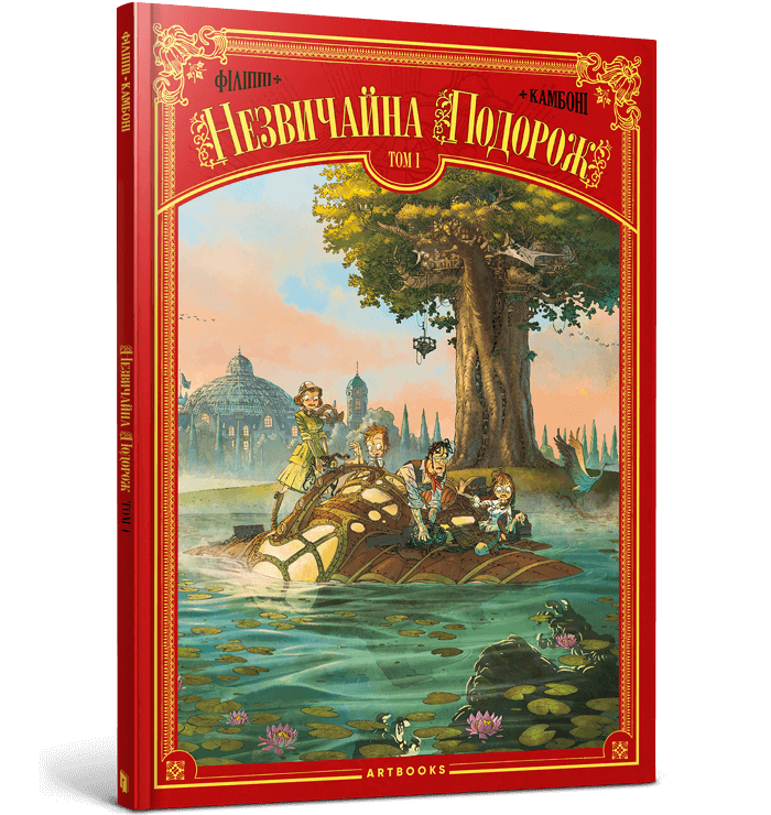 Книга Незвичайна Подорож. Том 1 - Дені-П'єр Філіппі, Сільвіо Камбоні (9786177940745), фото 1