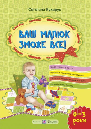 Ваш малюк зможе все! Від народження до 3 років, фото 1