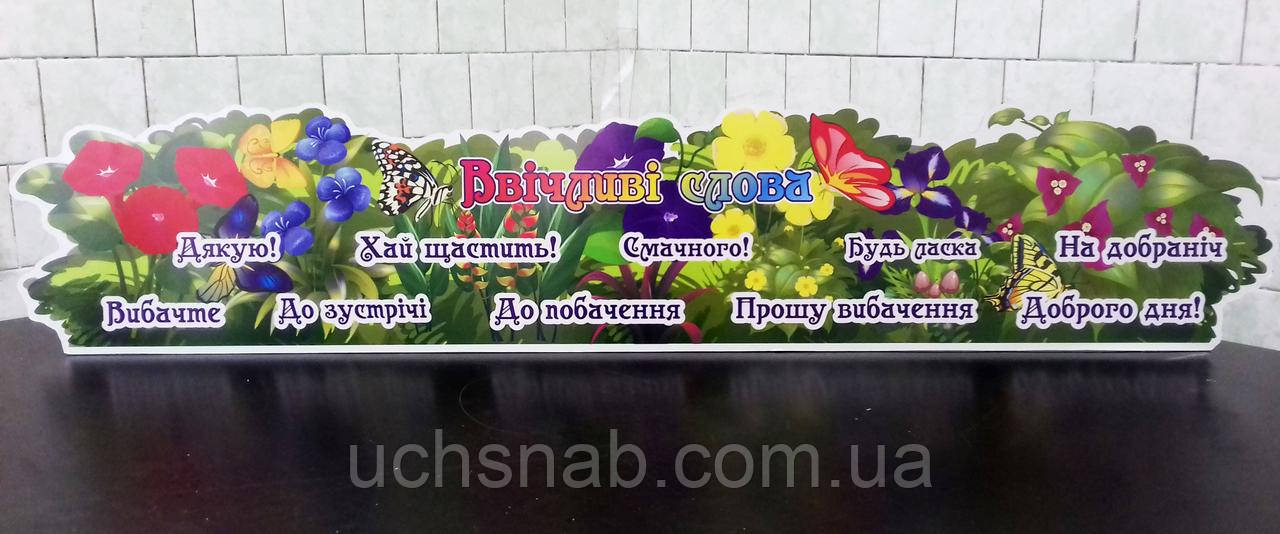 Оформлення класу НУШ - стенд ввічливі слова квітуча галявина