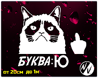 Виниловая наклейка на авто Буква Ю Grumpy Cat 20*20 см