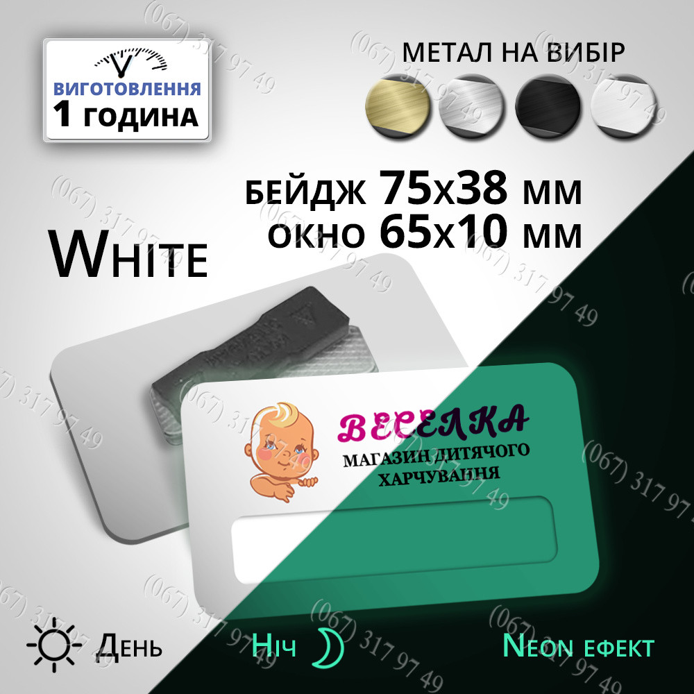 БЕЙДЖ СВІТИТЬСЯ В ТЕМРЯВІ (НЕОН ЕФЕКТ) ВИГОТОВИМО ЗА 1 ГОДИНУ