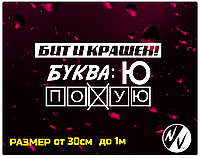 Виниловая наклейка на авто Бит и крашен Буква Ю 30*15 см