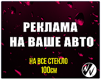 Вінілова наклейка на авто Реклама на ваше авто 100*30 см