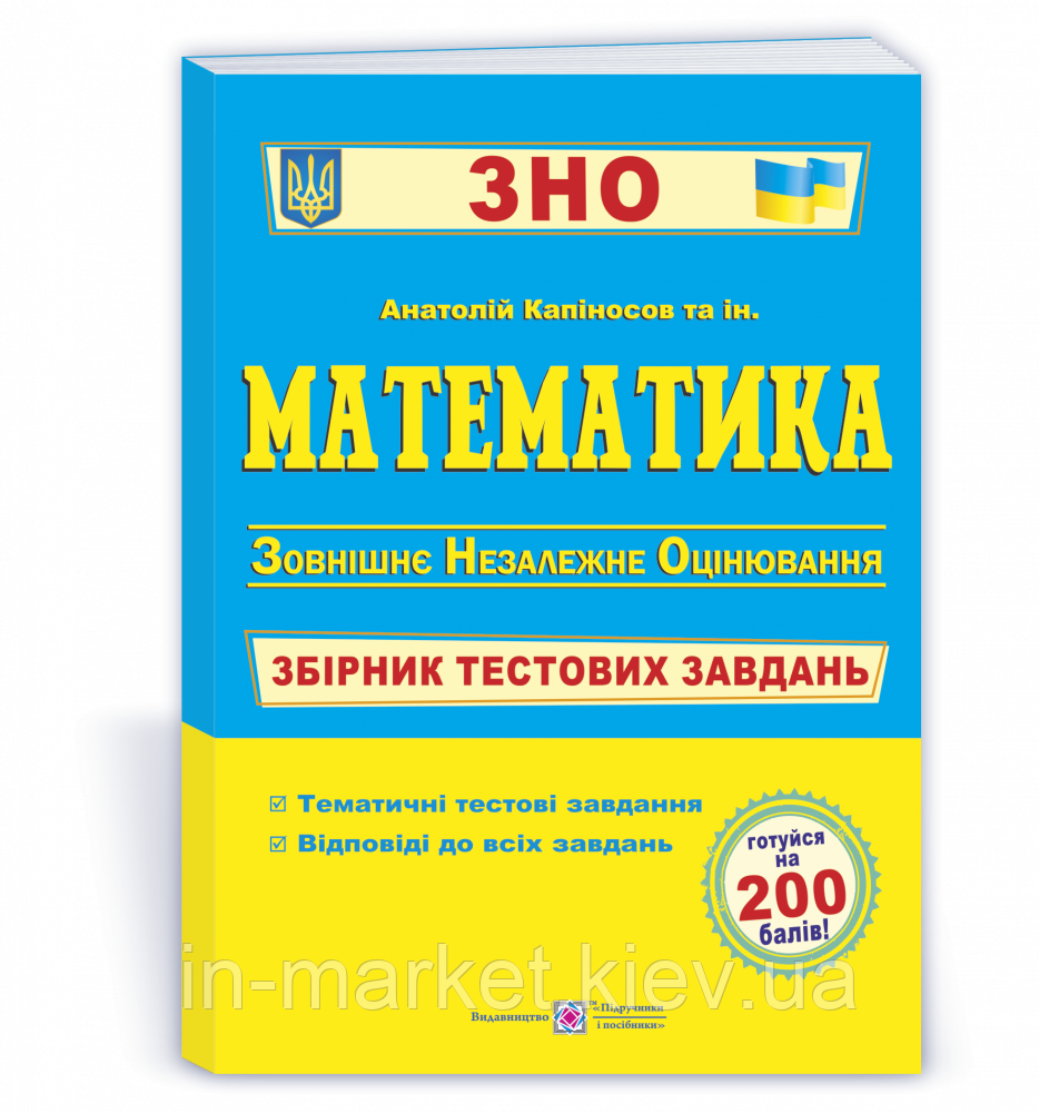 ЗНО 2024 Математика Збірник тестових завдань  Капіносов А.  ПІП