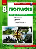 8 клас Географія Зошит для практичних робіт  Стадник О.Г. Ранок