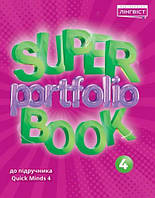 Super Portfolio Book 4 до підручника Quick Minds (4 класс) / Лингвист