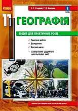 11 клас. Географія Зошит для практичних робіт Стадник О.Г. Ранок