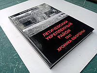 Летичевский укрепленный район 1931-1940 год