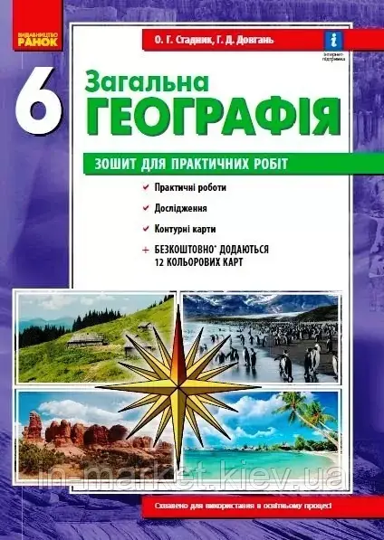 6 клас Географія Зошит для практичних робіт Стадник О.Г. Ранок