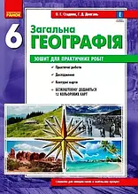 6 клас Географія Зошит для практичних робіт Стадник О.Г. Ранок