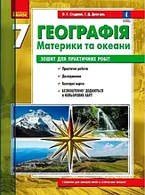 7 клас Географія Зошит для практичних робіт Стадник О.Г. Ранок