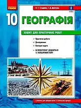 10 клас Географія Зошит для практичних робіт Стадник О.Г. Ранок