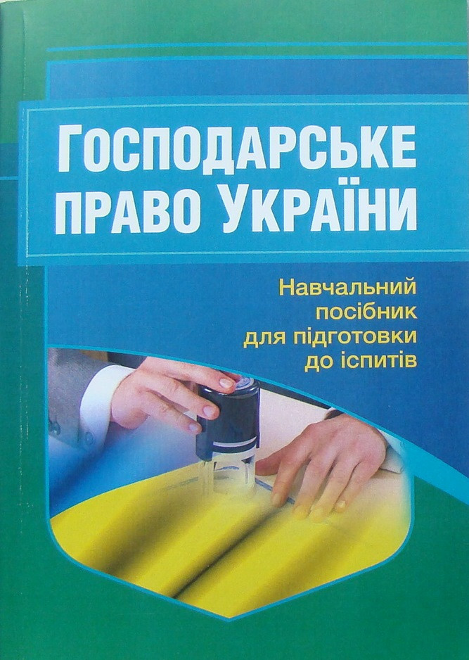 Господарське право України Навчальний посібник для підготовки до іспитів