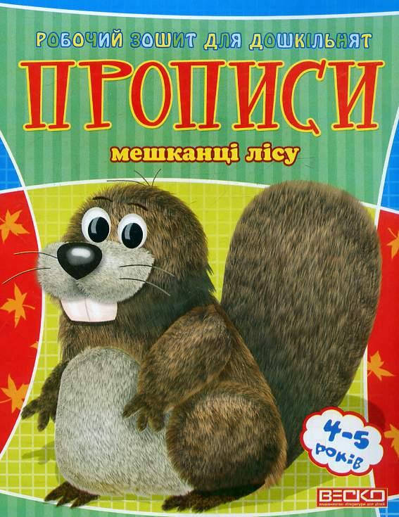 Веско Прописи для дошкільнят/жителі лесі, фото 1