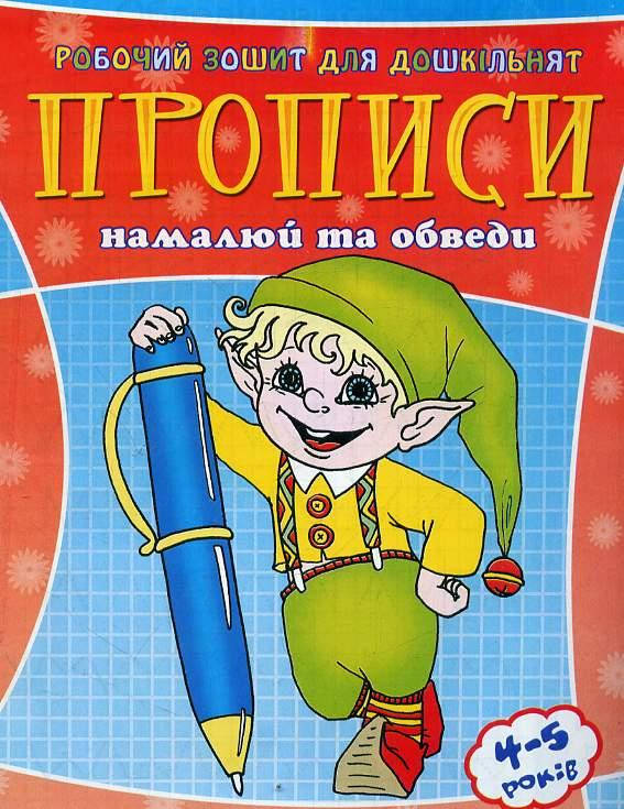 Веско Прописи для дошкільнят/намалюй та обіді, фото 1