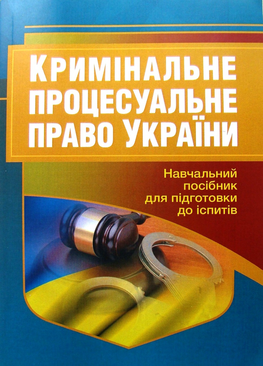 Кримінальне процесуальне право Украйні Навчальний посібник для підготовки до іспитів, фото 1