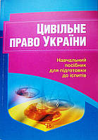 Цивільне право України Навчальний посібник для підготовки до іспитів
