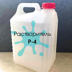 Розчинник Р-4, Р-4 А 5 л