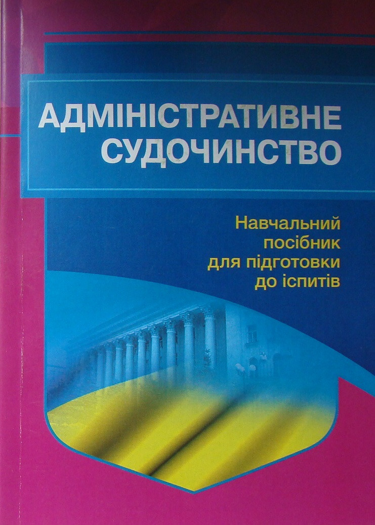 Адміністративне судочинство Навчальний посібник для підготовки до іспитів Татерчак С.Г., фото 1