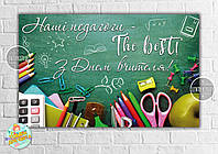 Плакат на праздник "День учителя" (Укр) доска 120х75 см - Зеленый