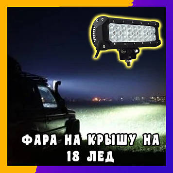 Автофара на дах (18 LED), Світлодіодний балка, Яскрава автофара на дах, автомобільна лампа на дах, лампа-балка GP