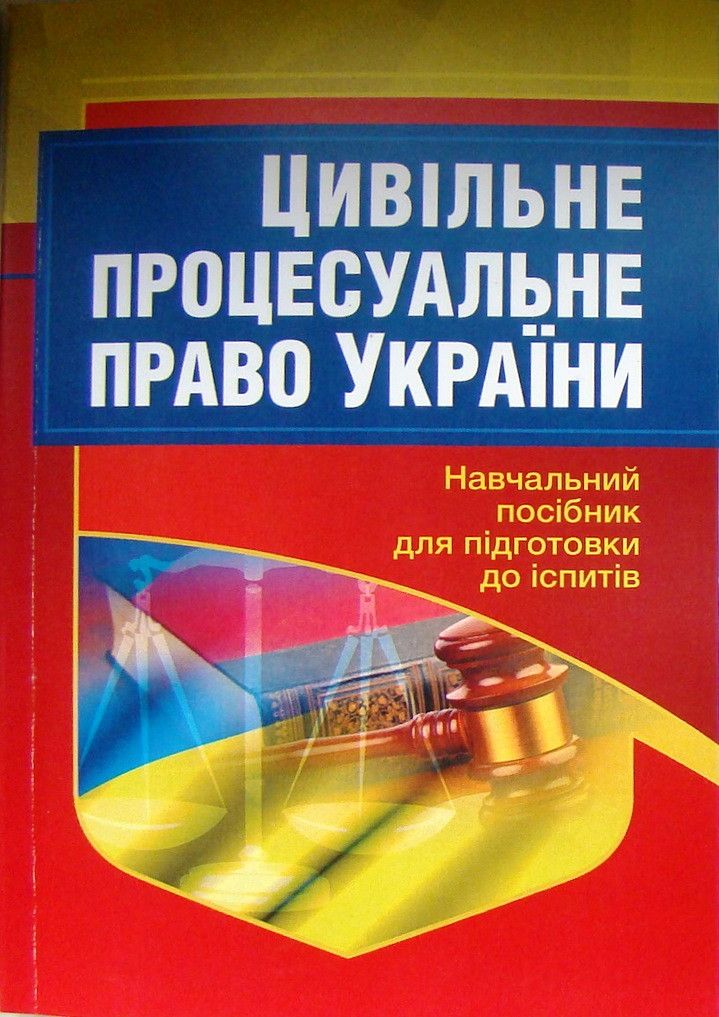 Цивільне процесуальне право України Навчальний посібник для підготовки до іспитів