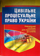 Цивільне процесуальне право України Навчальний посібник для підготовки до іспитів