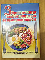 Книга "Збірник рецептур національних страв та кулінарних виробів" б/у