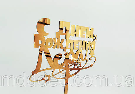 Топер дзеркальне золото З днем народження, фото 1