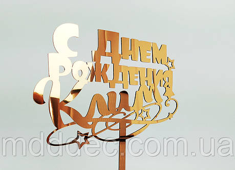 Топер дзеркальне золото З днем народження, фото 1