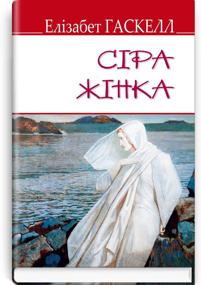 Елізабет Гаскелл "Сіра жінка та інші історії"