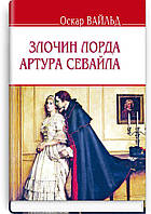 Оскар Вайльд "Злочин лорда Артура Севайла та інші оповідання"