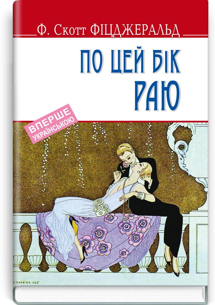Френсіс Скотт Фіцджеральд "По цей бік раю"