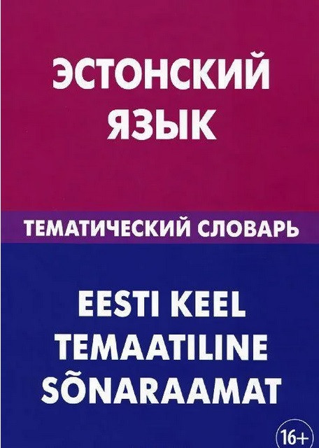 Эстонский язык. Тематический словарь