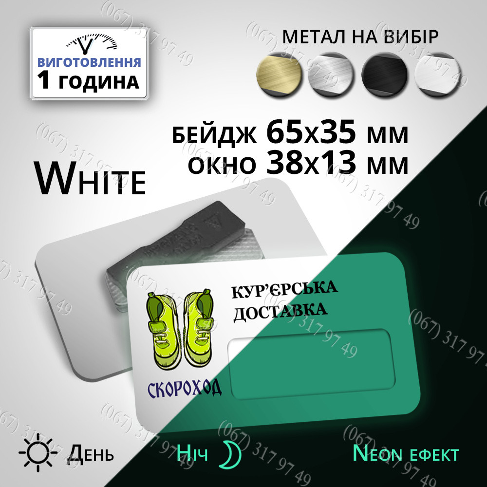 Бейджі на металі з вікном збоку для змінної інформації. імені Розмір 65х35мм Вікно 38х13мм колір неон світний