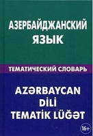 Азербайджанский язык. Тематический словарь